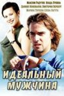 TV series Idealnyiy mujchina (mini-serial) poster