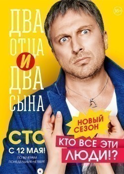 TV series Dva ottsa i dva syina (serial 2013 - 2014) poster