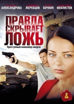 TV series Pravda skryivaet loj (serial) poster