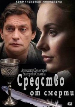 TV series Sredstvo ot smerti (serial) poster