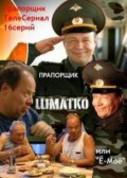 TV series Praporschik Shmatko, ili Yo-moyo (serial) poster