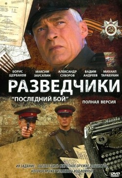 TV series Razvedchiki: Posledniy boy (mini-serial) poster