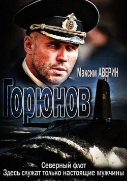 TV series Goryunov (serial) poster