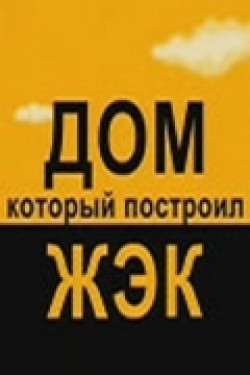 TV series Dom, kotoryiy postroil JEK (serial) poster