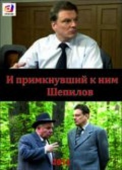 TV series I primknuvshiy k nim Shepilov poster
