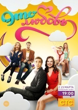 TV series Eto lyubov (serial) poster