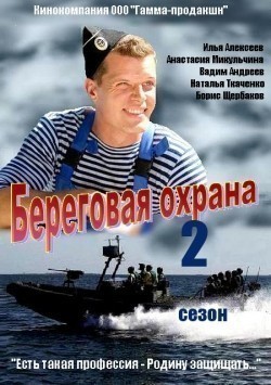 TV series Beregovaya ohrana 2 (serial) poster