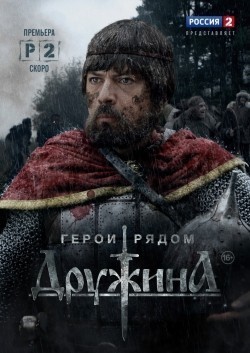TV series Drujina (mini-serial) poster
