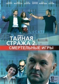 TV series Taynaya straja 2: Smertelnyie igryi (serial) poster