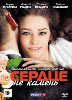 TV series Serdtse ne kamen (serial) poster