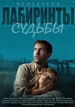 TV series Labirintyi sudbyi (mini-serial) poster