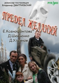 TV series Predel jelaniy (serial) poster