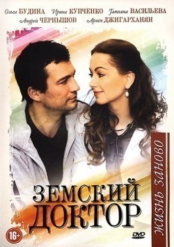 TV series Zemskiy doktor. Jizn zanovo (serial 2011 - 2012) poster
