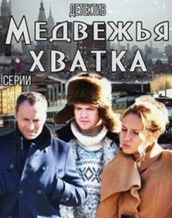 TV series Medvejya hvatka poster