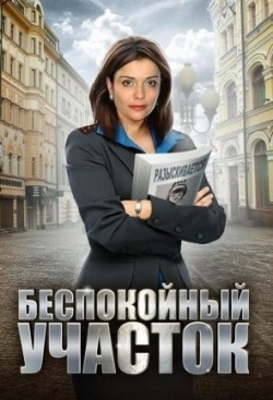 TV series Bespokoynyiy uchastok poster