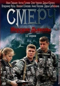 TV series Morskie dyavolyi. Smerch poster