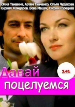 TV series Davay potseluemsya poster