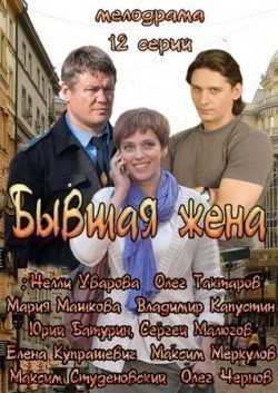 TV series Byivshaya jena poster