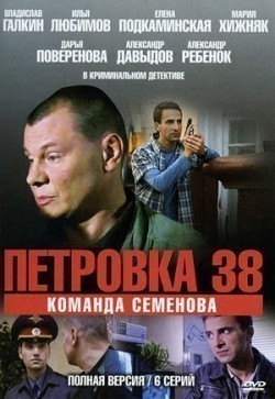 TV series Petrovka, 38. Komanda Petrovskogo poster