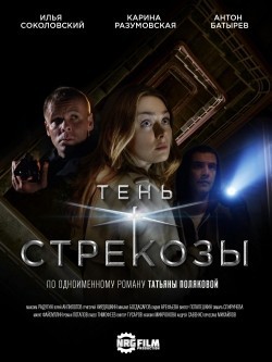 TV series Ten strekozyi poster