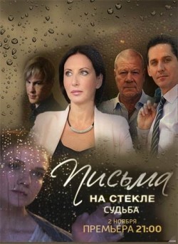 TV series Pisma na stekle. Sudba poster
