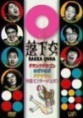 TV series Rakka onna  (serial 2005-2006) poster