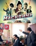 TV series Maskvichi poster