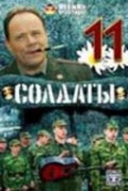 TV series Soldatyi 11 (serial) poster