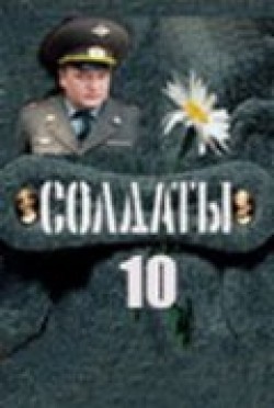 TV series Soldatyi 10 (serial) poster