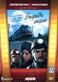 TV series Vperedi okean poster