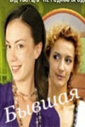 TV series Byivshaya poster