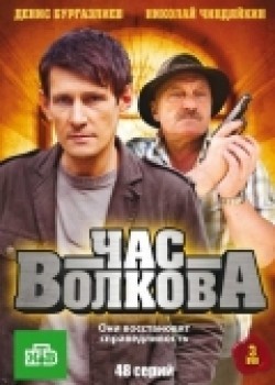 TV series Chas Volkova (serial) poster