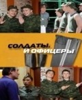 TV series Soldatyi. I ofitseryi poster