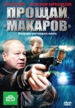 TV series Proschay, «makarov»! (serial) poster