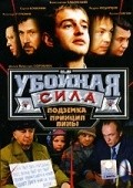 TV series Uboynaya sila (serial 2000 - 2005) poster