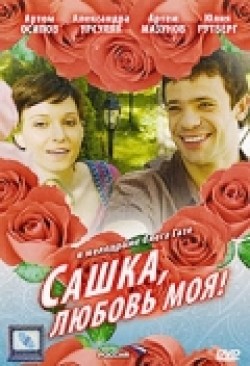 TV series Sashka, lyubov moya (mini-serial) poster