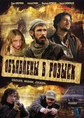 TV series Obyyavlenyi v rozyisk poster
