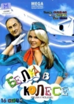 TV series Belka v kolese (serial) poster