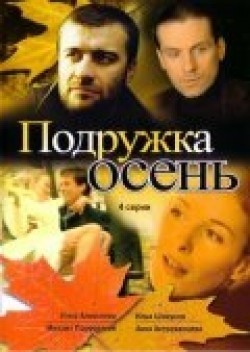 TV series Podrujka Osen (mini-serial) poster