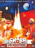 TV series Bitva za kosmos (mini-serial) poster