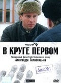 TV series V kruge pervom (serial) poster