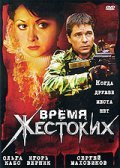 TV series Vremya jestokih poster