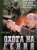 TV series Ohota na geniya poster