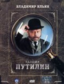TV series Syischik Putilin (serial) poster