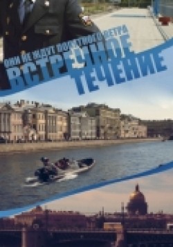TV series Vstrechnoe techenie (serial) poster
