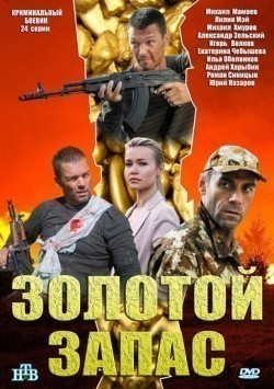 TV series Zolotoy zapas (serial) poster