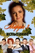 TV series Marusya: Ispyitaniya poster