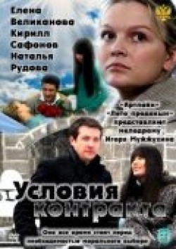 TV series Usloviya kontrakta (serial) poster