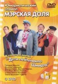 TV series Merskaya dolya (serial) poster