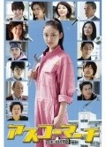 TV series Asuko machi: Asuka kogyo koko monogatari poster
